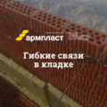 Гибкие связи для кирпичной кладки: пластиковые, базальтовые Гибкие связи для кирпичной кладки: пластиковые, базальтовые