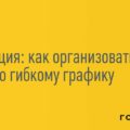 Гибкий график работы 2022: что означает и как понять Гибкий график работы 2022: что означает и как понять